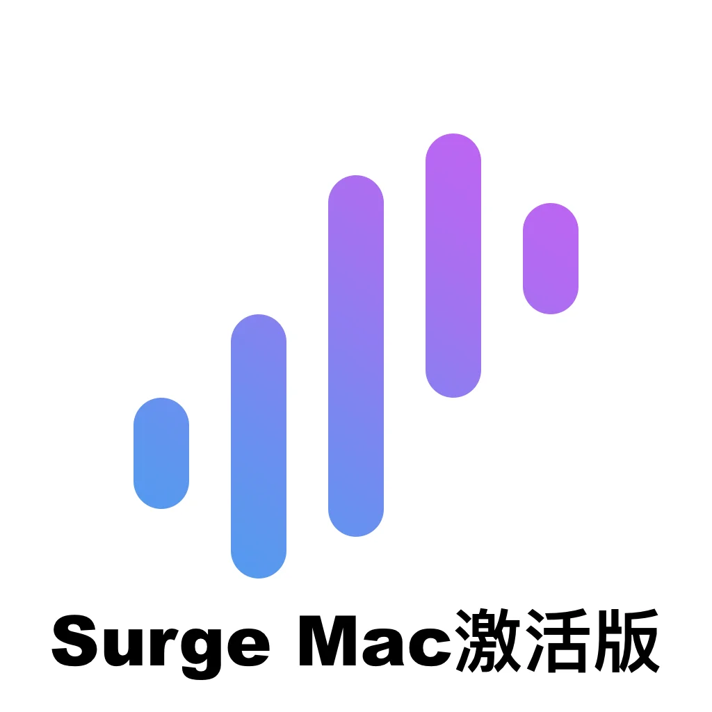Surge macOS 破解下载指南