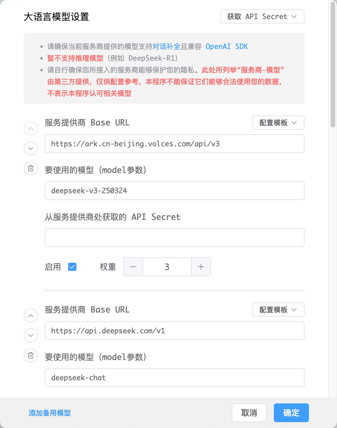 大语言模型设置截图