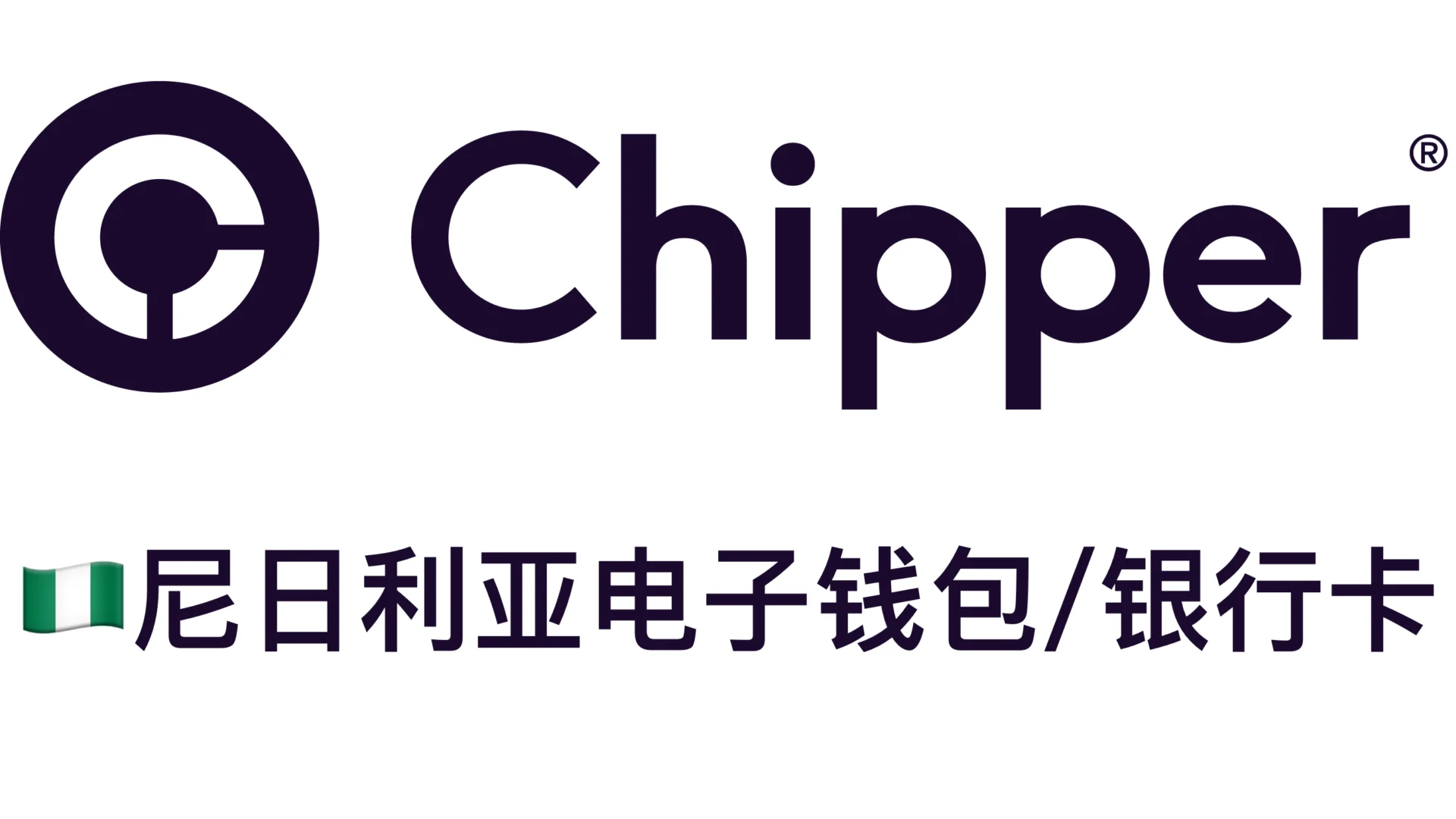 尼日利亚Chipper cash银行卡/钱包，低价内购/开通服务 - 激活教程